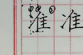 "准"字写法视频教学视频封面