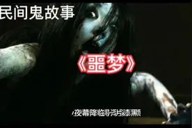 民间鬼故事:真实恐怖经历，梦里有个声音在喊你，吓尿了视频封面