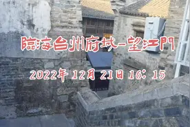 临海市-台州府城-江南长城（朝天门-临江门）视频封面