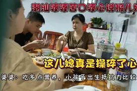 这潮汕婆婆太有爱了！却被儿媳连声拒绝..这年头当婆婆真不容易！视频封面