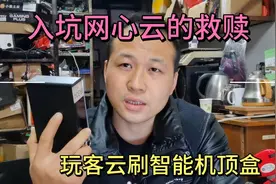 入坑网心云之后的救赎，躺赚变躺撞，玩客云刷机教程视频封面