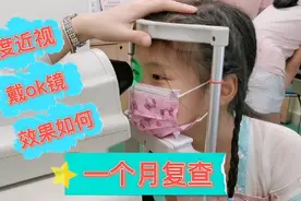 七岁小女孩中度近视，近万块的眼镜戴了一个月，复查结果怎么样视频封面