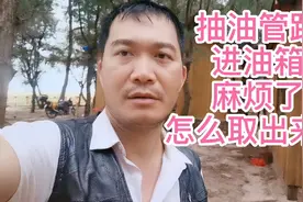 抽油管跌进油箱怎么办？看平头哥怎么把它取出来？视频封面
