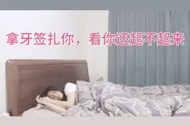 好到中午了，媳妇还在睡懒觉，老公用狠招，媳妇立马起来