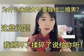 未婚女不要嫁给二婚带孩子的男人！这些现实问题你认真考虑过吗？视频封面