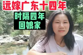 湖南姑娘远嫁广东十四年，时隔四年终于回娘家了，为何直言后悔了视频封面