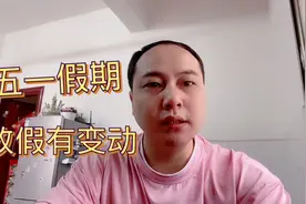 好消息！2021年五一假有变，有哪些变化？你可能还不清楚，快看看视频封面