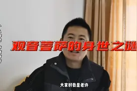 观音菩萨普渡众生，她的身世之谜广为流传，了解神话故事未解之谜视频封面