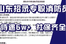 山东招录专职消防员，待遇6 w+，社保齐全，招436人，高中可报！视频封面