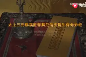 《太上三元赐福赦罪解厄消灾延生保命真经》视频封面