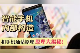 智能手机内部构造和通话原理是什么
