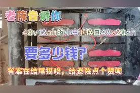 48v12ah的小电池换48v20ah的大电池要多少钱？让本视频告诉你视频封面