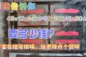 48v12ah的小电池换48v20ah的大电池要多少钱？让本视频告诉你视频封面
