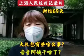 封控69天，政府又发第11次大礼包，音音阿姨去干啥了？大家来看看视频封面