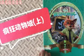 疯狂动物城(上)迪士尼动画电影故事，机智正义的兔子当上警察了？视频封面