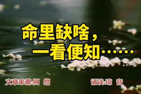 美文诵读:命里缺啥，一看便知……。有道理视频封面