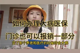 抗癌小惠和大家说下办理大病医保.门诊也可以报销.好处多多视频封面
