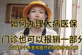 抗癌小惠和大家说下办理大病医保.门诊也可以报销.好处多多视频封面