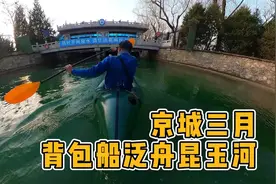 京城三月，背包船泛舟昆玉河视频封面