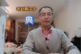 老赵聊汉字：典
