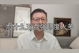 国际局势【5】为什么世界五百强高管大部分都是印度人深层原因视频封面