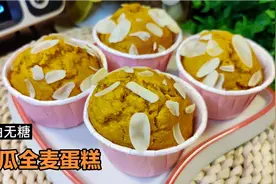 无油无糖南瓜全麦蛋糕，免打发免发酵比发糕好吃，减脂期优质碳水视频封面