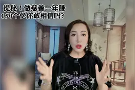 揭秘！做慈善一年赚150个亿。视频封面