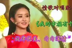 情歌对唱配音《我的幸福有个你你》旋律优美，句句深情，太好听了视频封面