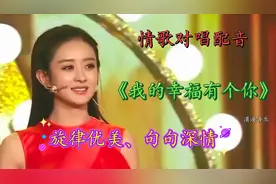 情歌对唱配音《我的幸福有个你你》旋律优美，句句深情，太好听了视频封面