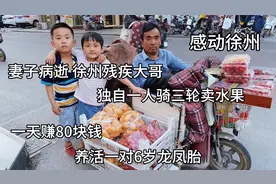 徐州残疾大哥，妻子病逝留1对龙凤胎，大哥不放弃骑车卖水果养家视频封面
