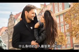 什么身材的女生受欢迎？视频封面