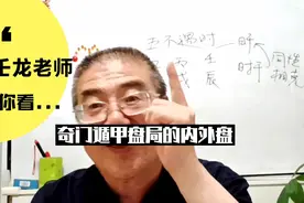 壬龙老师分享奇门遁甲盘局的内外盘