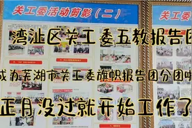 人勤春来早，正月还没过，湾沚区关工委报告团就开始工作啦视频封面