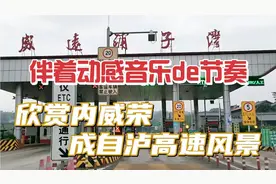 在路上——配乐🎵很带劲儿，威远至成都，途径内威荣、成自泸高速视频封面