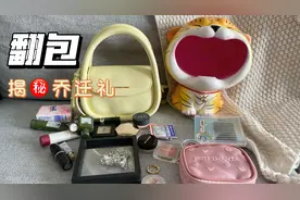 翻包行动 喜提新房 乔迁礼物大揭秘！暖屋派对 我的包包里有什么视频封面