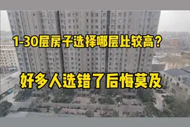 1-30层楼层买哪层比较好？首先我们要了解楼层优缺点，好多人后悔视频封面