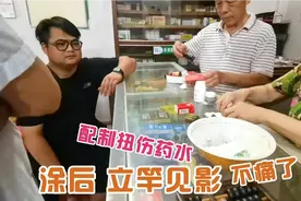 弟弟到诊所看扭伤脚，医生用好几种药配制药水，一涂就不痛，神奇视频封面