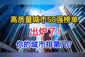 高质量50强城市榜单出炉了，你的城市排第几啊？视频封面