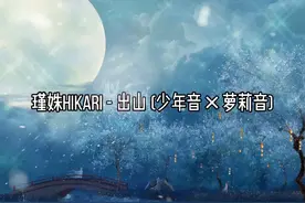 瑾姝Hikari - 出山 (少年音x萝莉音)视频封面