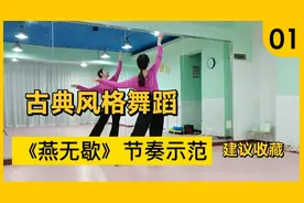 热门舞蹈《燕无歇》最全节奏口令示范，古典与流行的完美融合