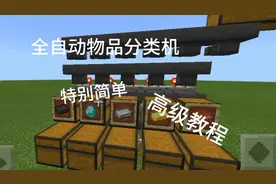 MC基岩版物品分类机教程，超级简单很实用视频封面