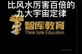 比风水厉害百倍的九大宇宙定律视频封面