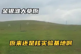 听导游介绍青海金银滩大草原，原来还有这么多故事，真是了不起视频封面