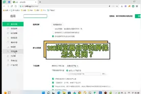 360浏览器自带的屏保怎么关闭？