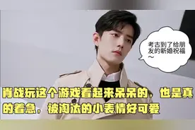 肖战玩这个游戏看起来呆呆的，也是真的着急，淘汰时的表情好可爱视频封面