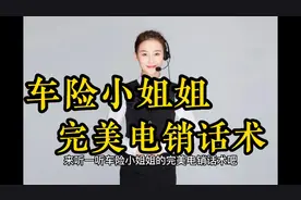 面面俱到，服了，真服了。车险小姐姐的电销话术视频封面