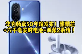 华为畅享50今晚发布！麒麟芯+六千毫安时电池+鸿蒙2系统 ！视频封面