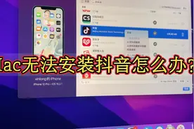 Mac无法安装抖音怎么办？视频封面