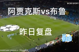 欧冠，阿贾克斯进球精彩锦集，每日足球推荐，视频封面