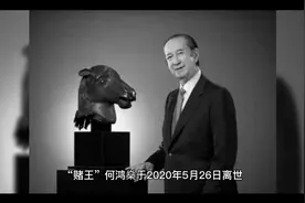 赌王遗产争夺案公布判决书，法院驳回了长房次女何超贤的申请视频封面